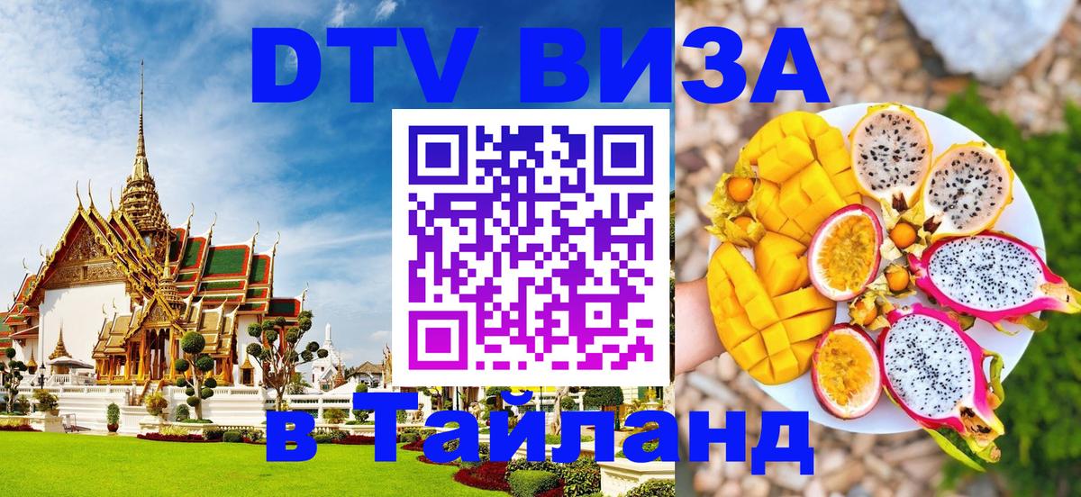 Как сделать DTV визу в Тайланд Батайск 